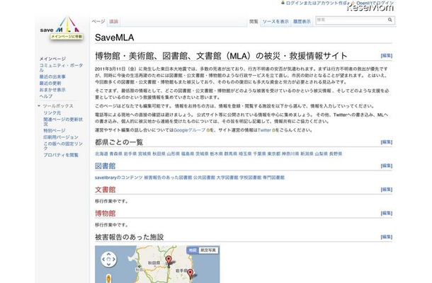 被災した図書館などの被災・救援情報「SaveMLA」 SaveMLA