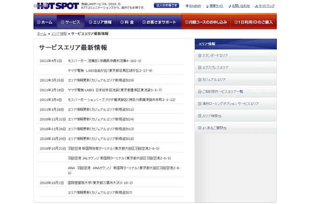 ホットスポット サービスエリア最新情報