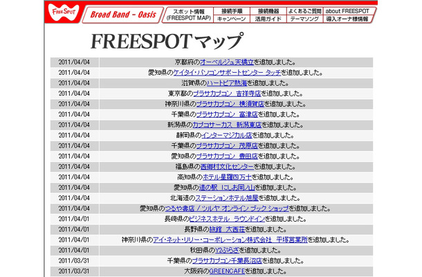 FREESPOT追加情報