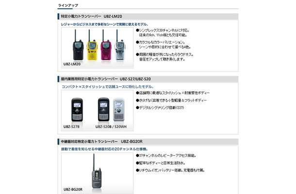 特定小電力トランシーバーのラインアップが豊富なケンウッド