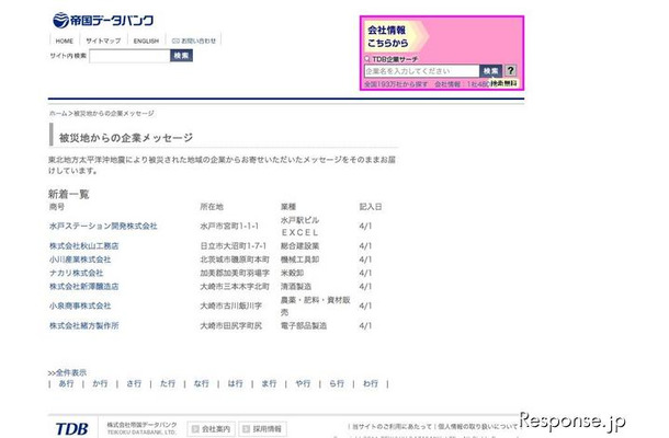 帝国データバンク 被災地からの企業メッセージ