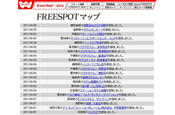 FREESPOT追加情報