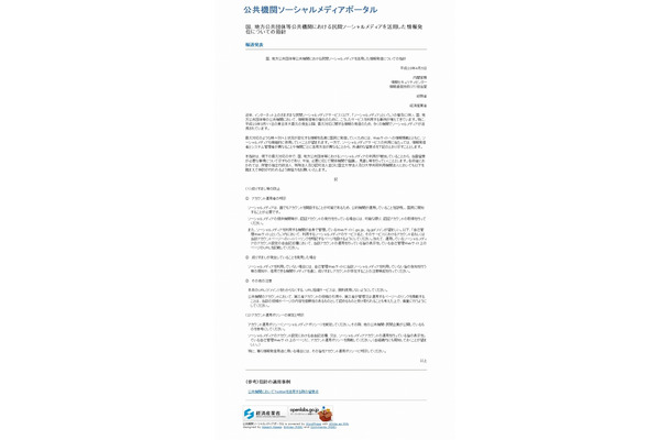 国、地方公共団体等公共機関における民間ソーシャルメディアを活用した情報発信についての指針