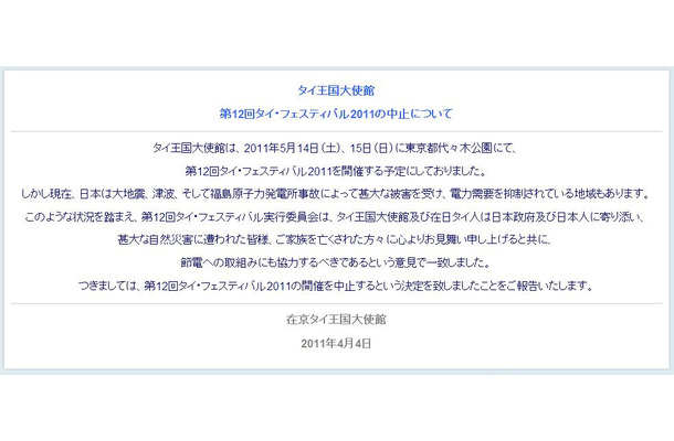 「第12回タイ・フェスティバル2011」中止についてのお知らせ