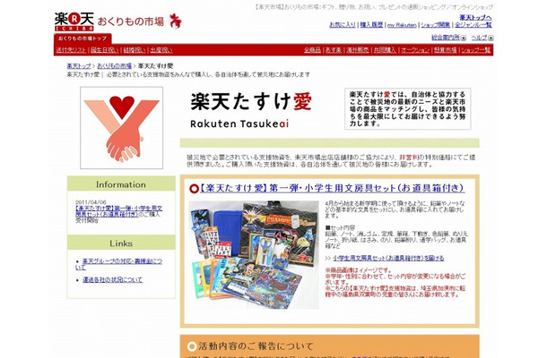 おくりもの市場「楽天たすけ愛」サイト（画像）