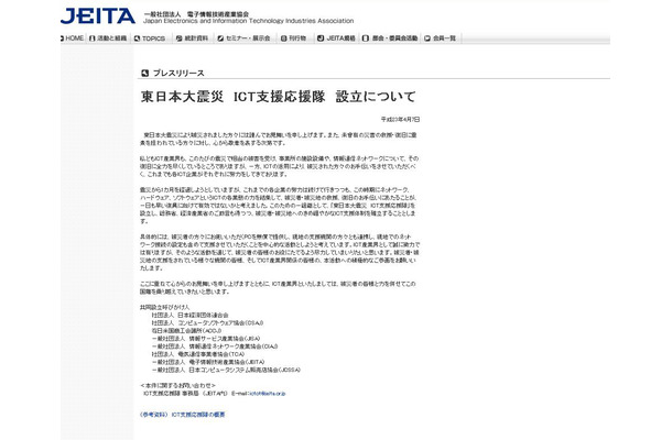 JEITAが「東日本大震災　ICT支援応援隊」を設立