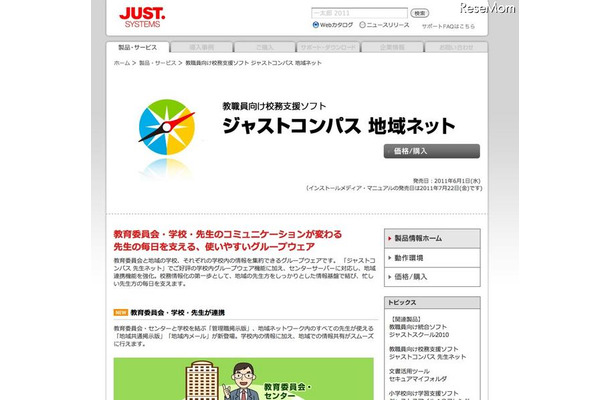 ジャストシステム、校務支援ソフト「ジャストコンパス 地域ネット」 ジャストコンパス 地域ネット