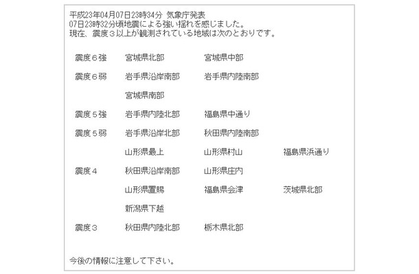 7日の地震。気象庁23時34分発表