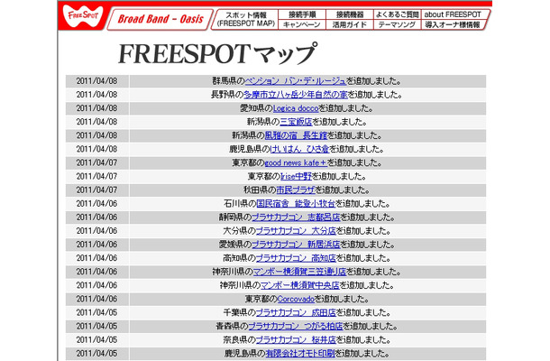 FREESPOT追加情報