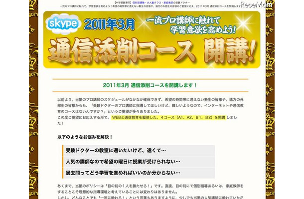 中学受験ドクター、Skypeを利用した通信添削コースを開講 通信添削コース