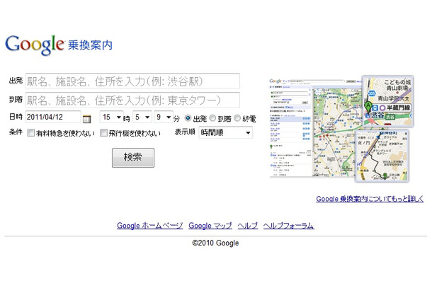 Google乗換案内