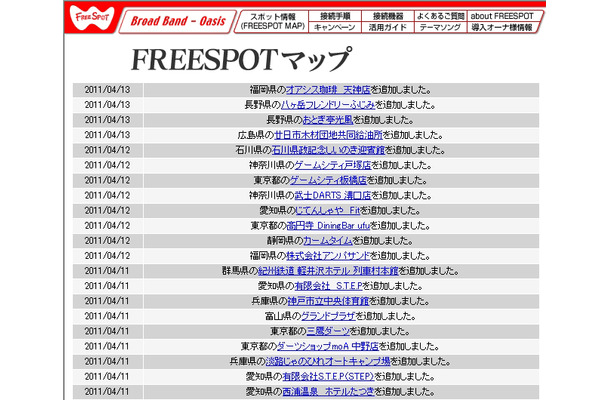 FREESPOT追加情報