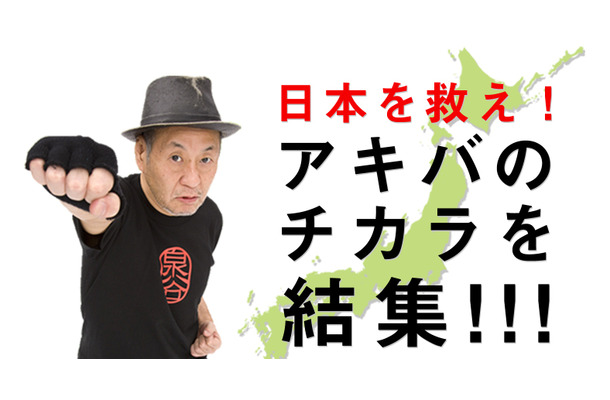 アキバのチカラを結集！東日本大震災支援イベント泉谷しげるトーク＆ライブ日本を救え！