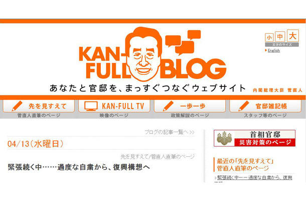 首相官邸ブログ「KAN-FULL BLOG」