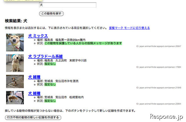 被災した動物を探す検索画面