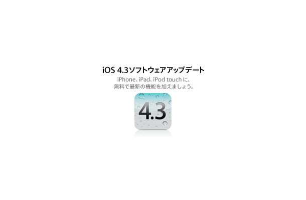 アップル、iOS 4.3.2のアップデートを開始