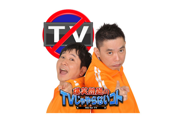 爆笑問題のTVじゃやらないコト