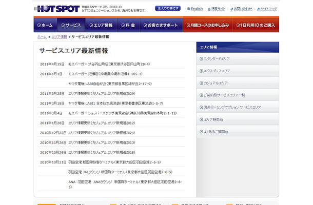 ホットスポット サービスエリア最新情報
