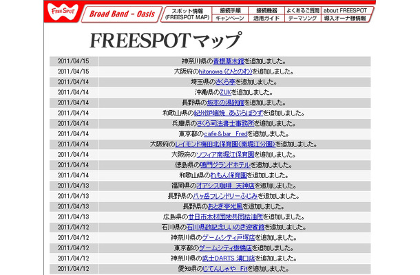 FREESPOT追加情報