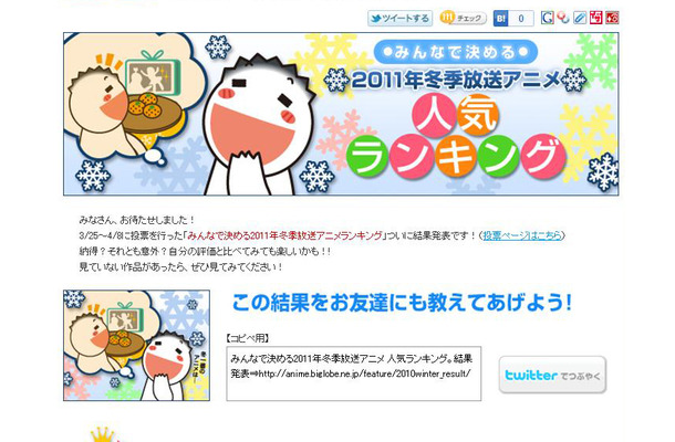 アニメワン「みんなで決める2011年冬季放送アニメ人気ランキング」