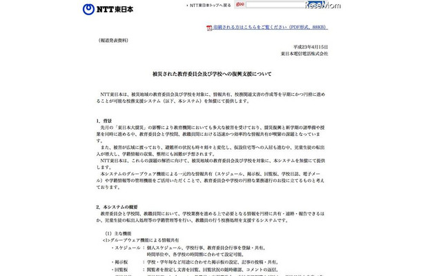 NTT東、被災地域の学校と教育委員会へ校務システムを無償提供 被災された教育委員会及び学校への復興支援について