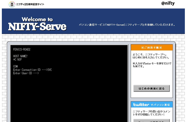 パソコン通信サービス「NIFTY-Serve」体験サイト