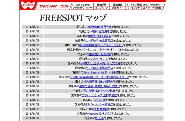 FREESPOT追加情報