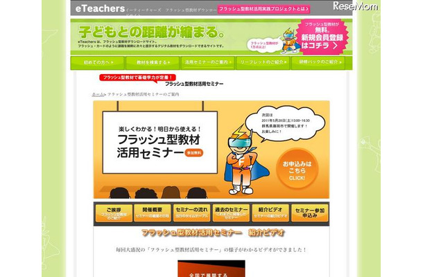 小中学校の先生等を対象としたフラッシュ型教材活用セミナー フラッシュ型教材活用セミナー