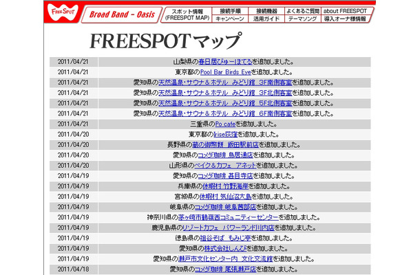 FREESPOT追加情報