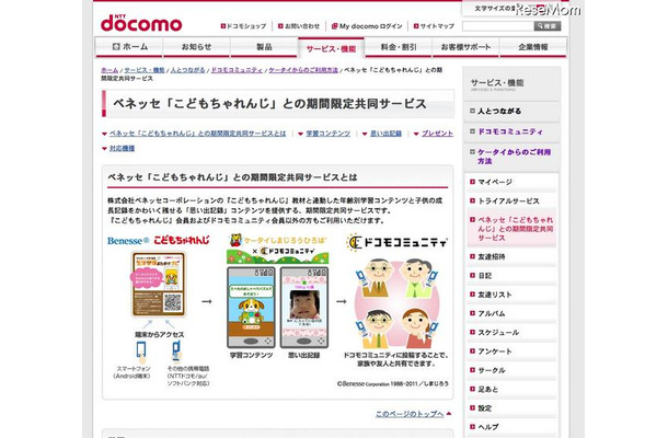 ドコモコミュニティで「こどもちゃれんじ」連動コンテンツを提供 ベネッセ「こどもちゃれんじ」との期間限定共同サービス