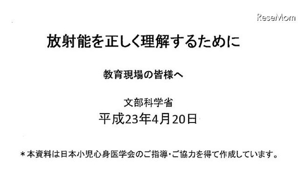 小児甲状腺がん等「放射能を正しく理解するために」…文科省 教育現場の皆様へ 放射性を正しく理解するために