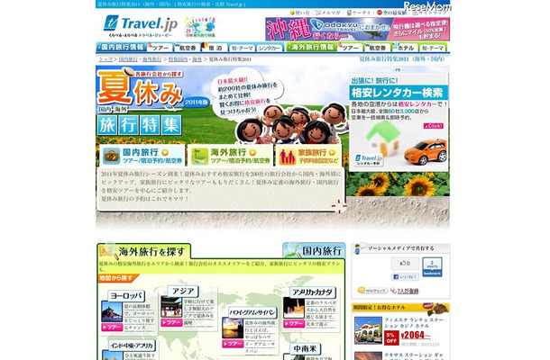Travel.jpの「夏休み旅行特集2011」で家族旅行がより探しやすく 夏休み旅行特集2011