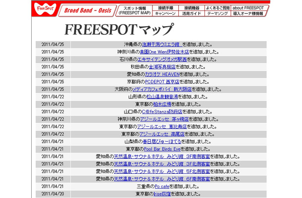 FREESPOT追加情報