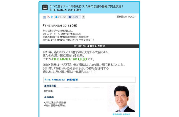 フジテレビHPで開催を発表。審査委員長は島田紳助がつとめる