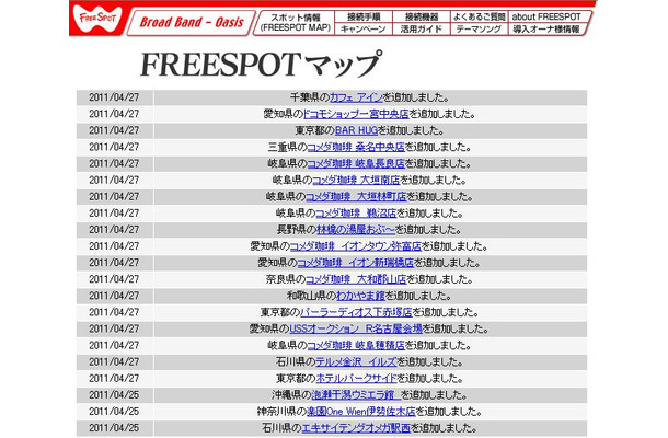 FREESPOT追加情報