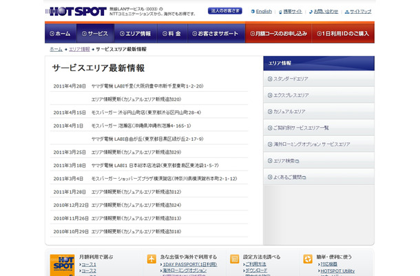 ホットスポット サービスエリア最新情報