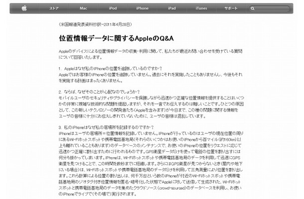 「位置情報データに関するAppleのQ＆A」ページ