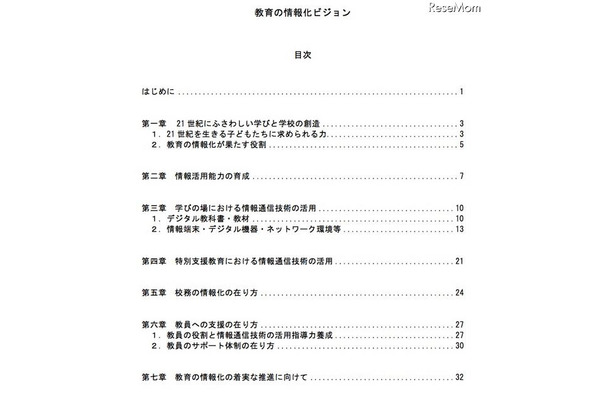 文科省、「教育の情報化ビジョン」を公表 教育の情報化ビジョン（目次）