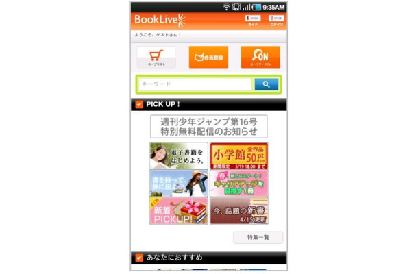 電子書籍ストア「BookLive!」（スマートフォン版）