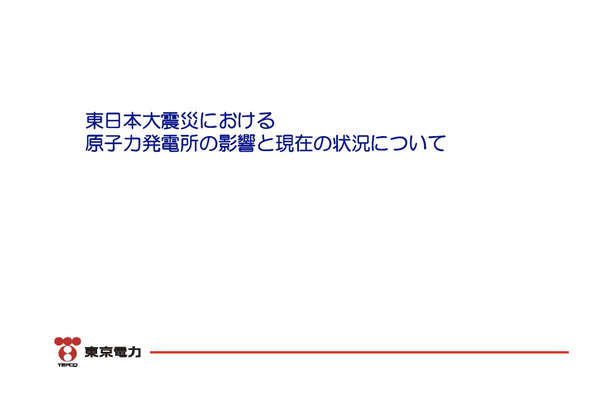 「東日本大震災における原子力発電所の影響と現在の状況について」