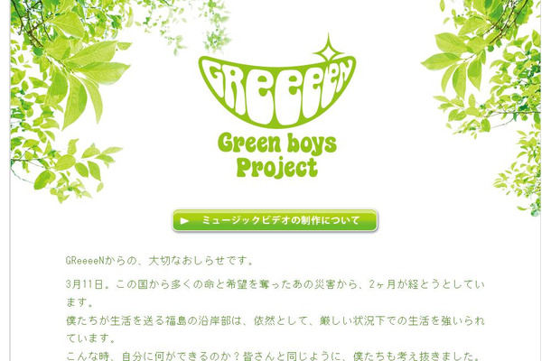 「Green boys project」特設HP。GReeeeNからのメッセージも掲載されている
