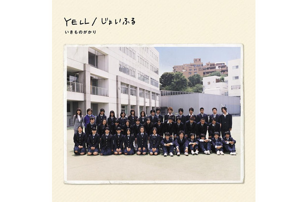 1位になったいきものがかり「じょいふる」は「YELL」との両A面シングル