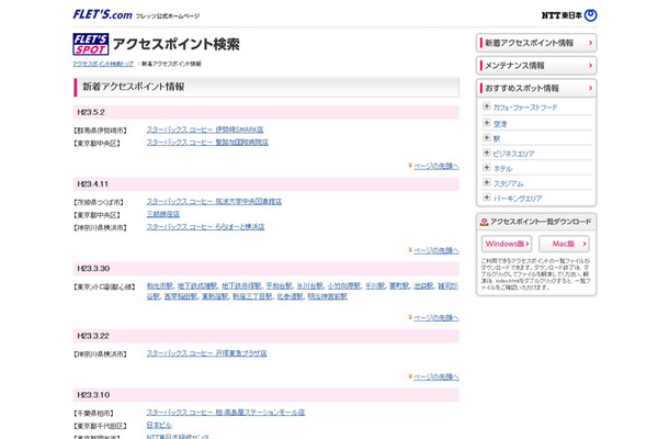 NTT東日本 フレッツ・スポット 新着アクセスポイント情報