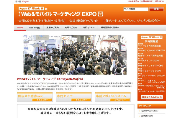 「Web＆モバイルマーケティングEXPO」