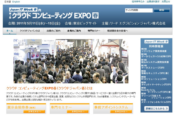 クラウドコンピューティングEXPO 春