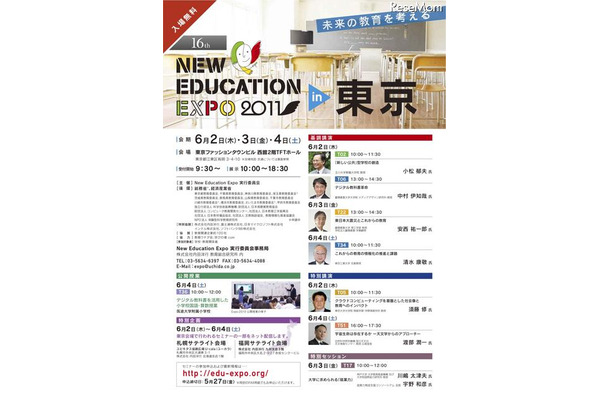 6/2〜4開催「New Education Expo 2011」参加申込開始 New Education Expo 2011