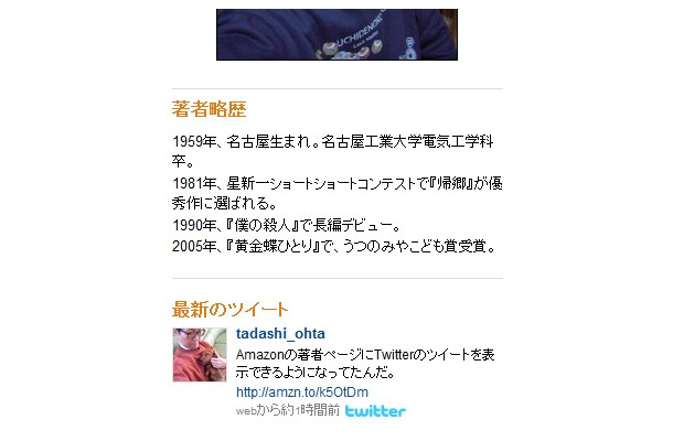 著者ページ上に、著者による最新のツイートが表示