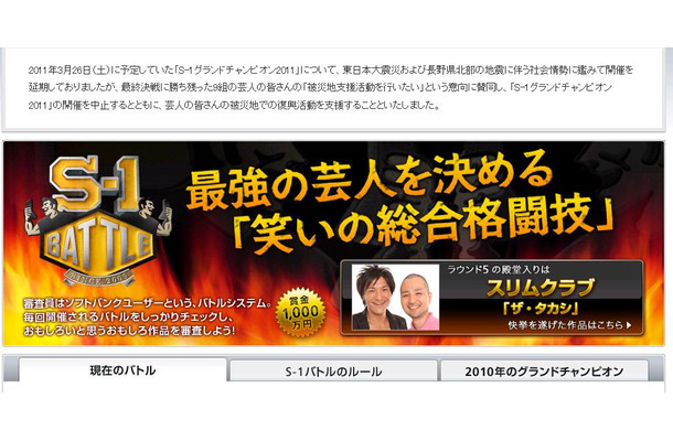 「S-1バトル」特設サイト上部に「S-1グランドチャンピオン2011」中止のお知らせが掲載された