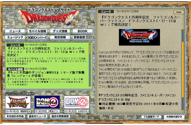 ドラクエ公式サイトでも25周年記念版の発売を告知。復活の呪文に失敗し、「ドドドド～ン」というあの音は聞きたくないのだが