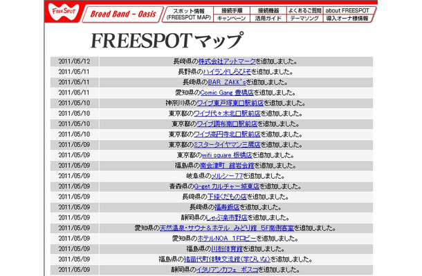 FREESPOT追加情報